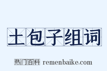 土包子组词是什么意思的图片